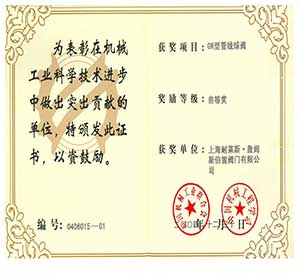 GK型管線(xiàn)球閥”獲機(jī)械工業(yè)科學(xué)技術(shù)